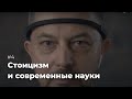 Стоицизм: современные нейронауки, биохакинг и "перезапись" внутренних алгоритмов