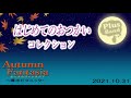Autumn Fantasia~環水ピクニック~「はじめてのおつかいコレクション」