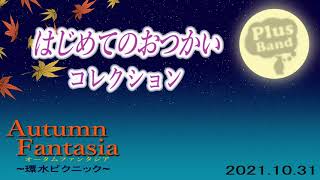 Autumn Fantasia~環水ピクニック~「はじめてのおつかいコレクション」