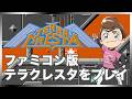 レトロゲーム部 #1724 テラクレスタをプレイします！ファミコン実機配信