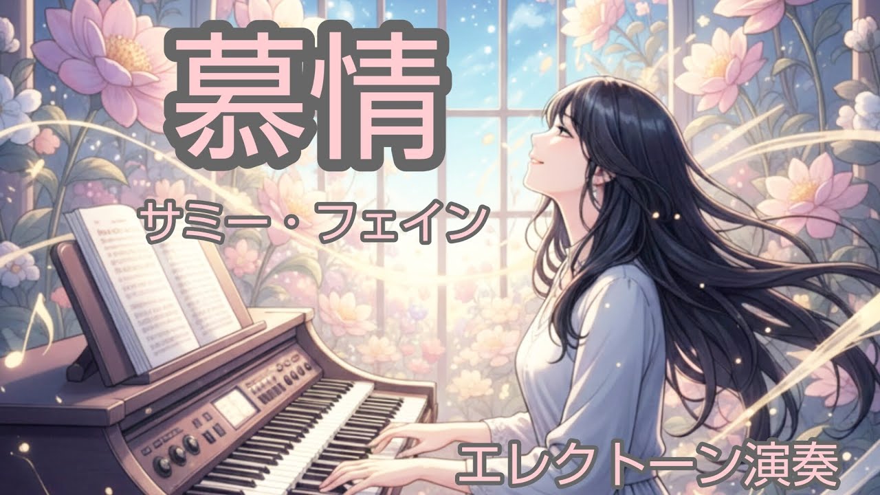 慕情『サミー・フェイン』Love is a Many-Splended Thing 『Sammy Fain』8級 エレクトーン演奏 Electone