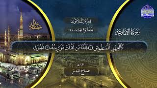 سورة القارعة القارئ صلاح البدير ختمة قراء الحرم المدني