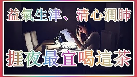 挨夜最宜喝益气生津、清心润肺花旗参玉竹茶！（回应网友） - 天天要闻