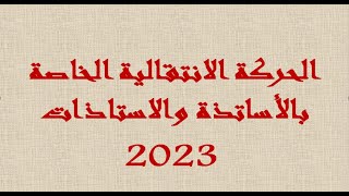 الحركة الانتقالية الخاصة بالاساتذة والاستاذات 2023