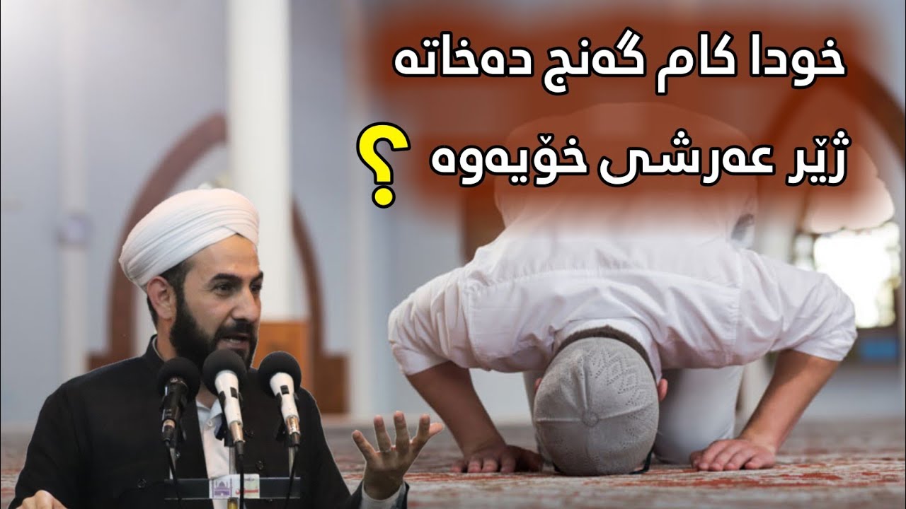مامۆستا ڕێبوار گەنجێک دڵی پەیوەست بێ بەخوای گەورەوە خوای گەورەش ئیخاتە ژێر عەرشی خۆی !
