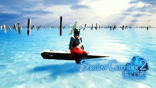 #13【Shadow Corridor 2】「渦の章」樹海団地 / 追憶の水底 ：花腐し