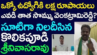 అమరావతిపై ఇంత బురద చల్లుతారా? మరి జగన్‌ ఇక్కడ ఇల్లు ఎలా కట్టుకున్నారు?  Kolikapudi Srinivasa Rao