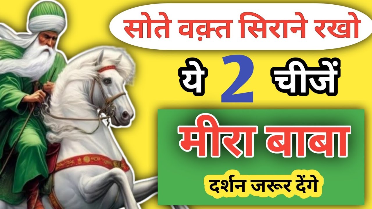 मीरा बाबा के दर्शन करने है सोते वक़्त सिराने रखे ये 2 चीजें | मीरा बाबा | Vishal Vlogs