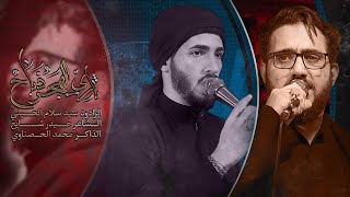 ثاري الهجر ذباح   الرادود سيد سلام الحسيني   الذاكر محمد الحصناوي   هيئة عقيلة الطالبيين        سمعها