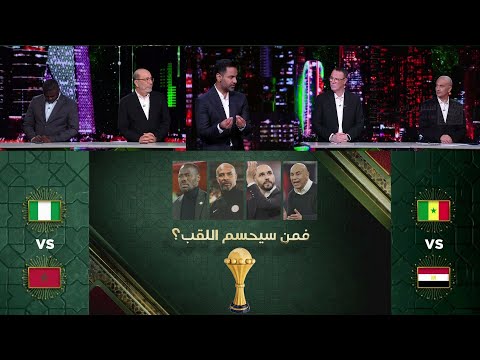 توقعات نهائية لنتائج مباريات نصف النهائي غدا  مصر  السنغال  المغرب  نيجيريا