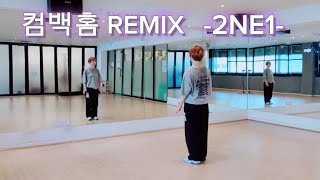 컴백홈 REMIX - 2NE1 / #다이어트댄스 #몸풀이댄스 #에어로빅