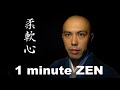 1分間禅語「柔軟心(にゅうなんしん)」/ 薬師寺寛邦 キッサコ
