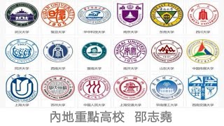 #邵志堯 內地重點高校｜什麼是985、211學校