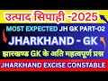 JHARKHAND GK॥झारखंड उत्पाद सिपाही॥Part-02 Jharkhand Excise Contable अति महत्पूर्ण प्रश्न lucrnt gk