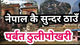 Thulipokhari Parbat Documentary. Kusma Nepal ??