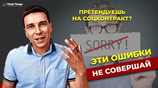 Страшные ошибки при оформлении соцконтракта и отчетности