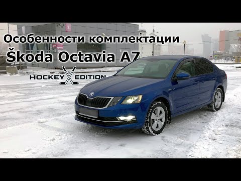 Сама странная комплектация Skoda Octavia A7