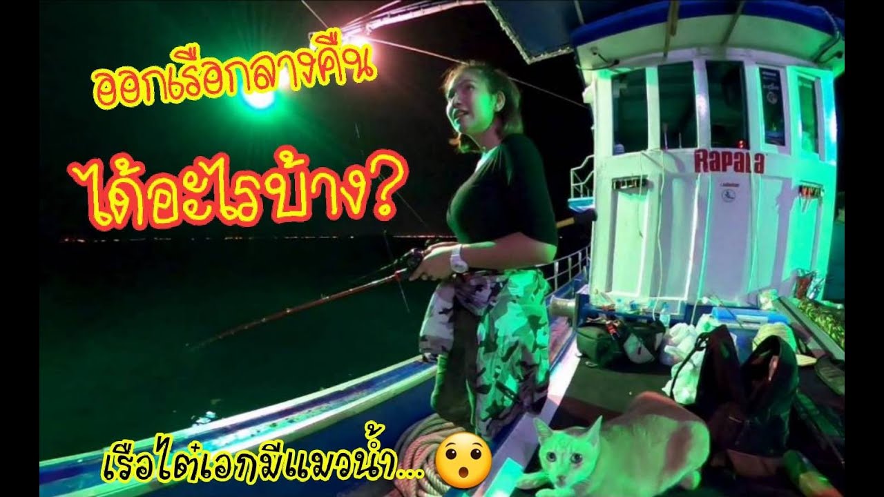 ตกหมึกกลางคืนไต๋เอกเกาะสีชัง! ต่อด้วยตกช่อนบ้านบึง ทำเมนูหมึกกับปลา