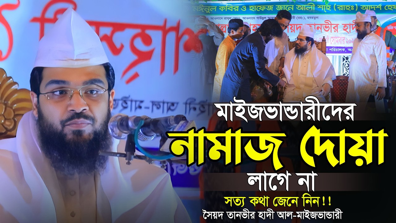 মাইজভান্ডারীদের নামাজ দোয়া লাগে না । সত্য কথা জেনে নিন । সৈয়দ তানভীর হাদী মাইজভান্ডারী । Tanvir Hadi