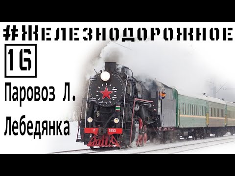 Паровозы "Л" Лебедянка. Поездка на ретропоезде. #Железнодорожное - 16 серия