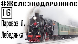 Паровозы "Л" Лебедянка. Поездка на ретропоезде. #Железнодорожное - 16 серия