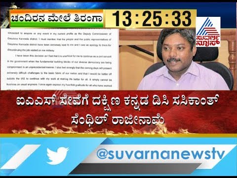 kannada live tv9 kannada news Dakshina Kannada DC S Sasikanth Senthil Resigns