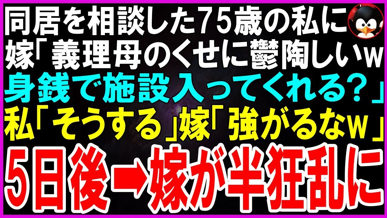 「同居？冗談でしょ。義理の母のくせに鬱陶しい。水着で老人ホームにでも入って、自分で生きてくださいよ。」...