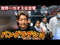 旅系Youtuberの日常がダメすぎた。inバングラデシュ