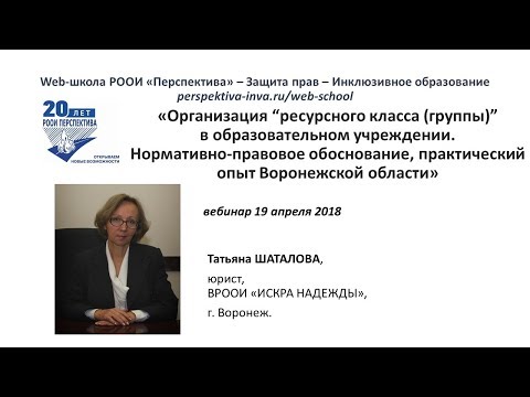 Вебинар (4) Организация ресурсного класса, группы в образовательном учреждении (19.04.2018)