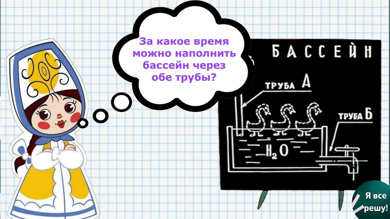 21 задание бассейн. Задача про бассейн. задачи на трубы. задача про трубы и бассейн. задачи в мультиках дроби.