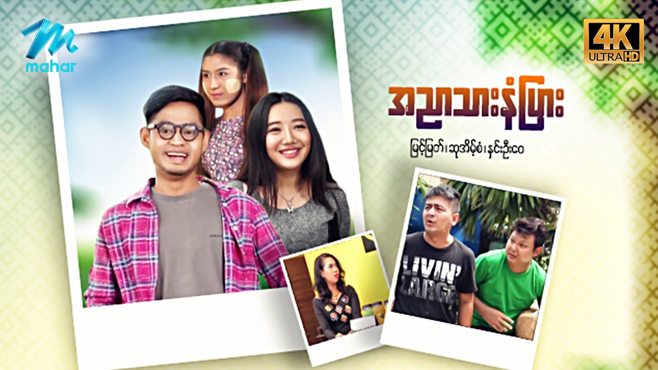 #မြန်မာဇာတ်ကား