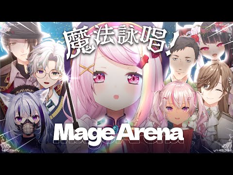 【 Mage Arena 】今話題の『自分の声で魔法を詠唱する』神ゲーをみんなで遊ぶぞおおおおお🧙‍♀️【にじさんじ/椎名唯華】