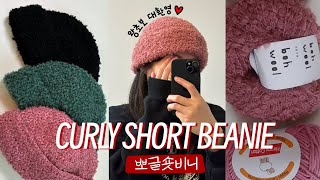 뽀글뽀글한 숏비니ㅣ왕초보 대환영!! ㅣ코바늘모자ㅣcrochet tutorial curly short beanie