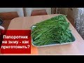 КАК ЗАМОРОЗИТЬ ПАПОРОТНИК ОРЛЯК НА ЗИМУ?Домашняя кухня СССР