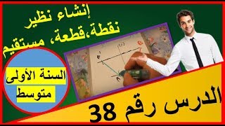 38: انشاء نظير نقطة ، مستقيم ، قطعة مستقيم ، دائرة (السنة الاولى متوسط الجيل الثاني رياضيات)