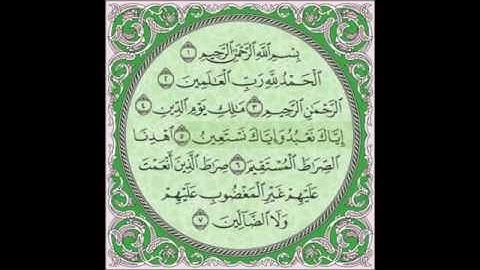 سورة الفاتحة ١ عبد الله عواد الجهني