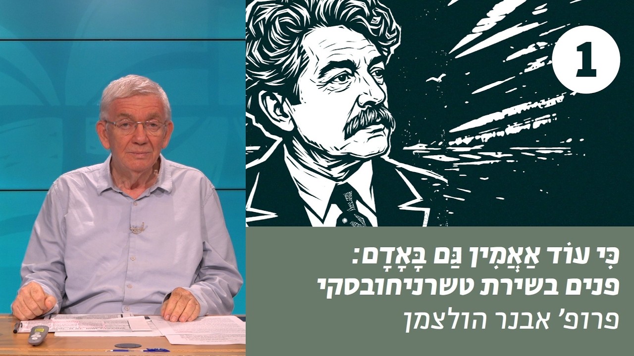 פנים בשירת טשרניחובסקי | שיעור 1 – טשרניחובסקי וביאליק - האומנם צמד ניגודים? | פרופ' אבנר הולצמן