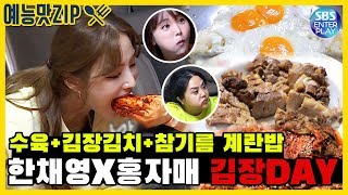 [My Little Old Boy] "Suyuk+Kimchi+Egg Rice" Eating Show by Hong Sisters & Han Chaeyoung