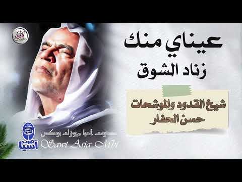 شيخ المنشدين حسن الحفار | عيناي منك زناد الشوق - البوم سبعاويات