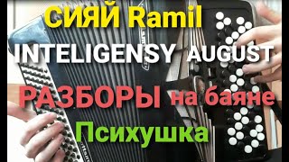 Сияй Ramil,  Психушка,  Inteligensy August. Разборы песен по вашим просьбам.