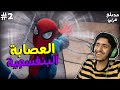 سبايدرمان مايلز مورالس العصابة البنفسجية مدبلج عربي    2