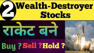 2 Wealth-Destroyer stocks जोरदार भागे ??Buy ❓?Sell❓?Hold❓