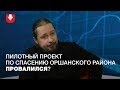 Оршанское "дело чести" Администрации президента: как спасут ситуацию