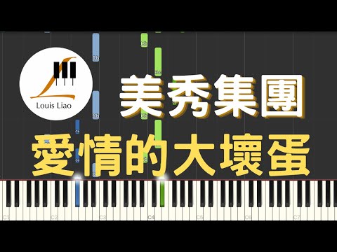 [單行簡譜]美秀集團 Amazing Show 愛情的大壞蛋 Bastards of Love(附和弦 歌詞) - 美秀集團