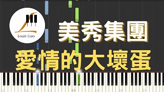 愛情的大壞蛋 - 美秀集團 Amazing Show