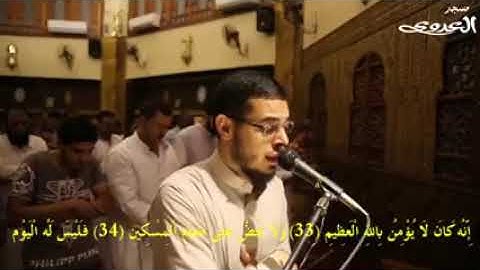 سورة الحاقة للقارئ أحمد عبدالرازق نصر  تلاوة من مسجد العدوى