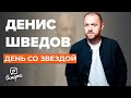 Денис Шведов о кино, «Последнем герое», любви и персональном аде @Историс - Откройте, Давид!