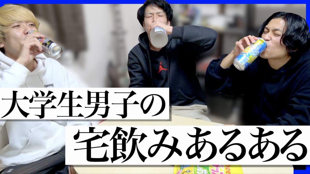 あるある 大学生男子の宅飲みあるある 飲み会 一人暮らし かおにみずコラボ Youtube