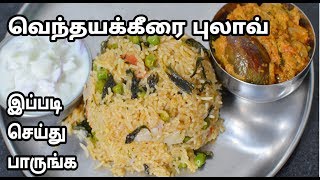 சுவையான வெந்தயக்கீரை புலாவ்|How to Make Fenugreek Spinach Pulao in Tamil