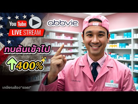 ทำไมถึงเก็บ ABBV หุ้นยาปันผลเติบโตเป็นอันดับ 2 ของทั้ง 2 พอร์ต!!